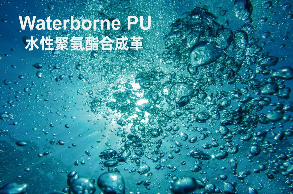 水性PU革